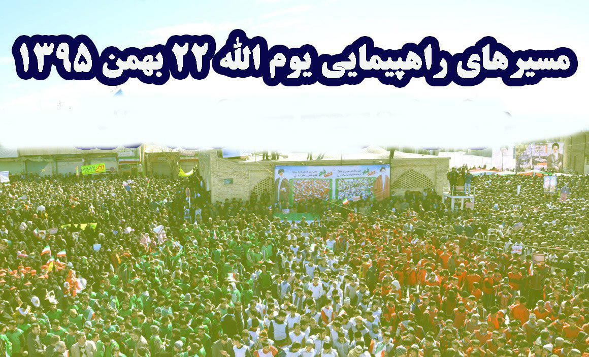 اعلام مسیرهای راهپیمایی در استان یزد