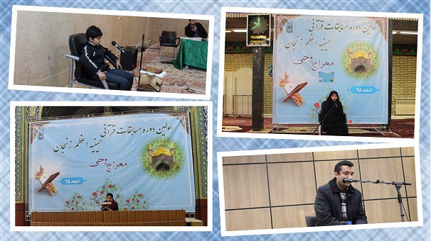 مسابقات قرآنی معراج وحی در زنجان