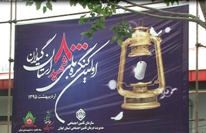 برگزاری کنگره ملی 8 هزار شهید گیلان از امروز برگزاری کنگره ملی 8 هزار شهید گیلان از امروز