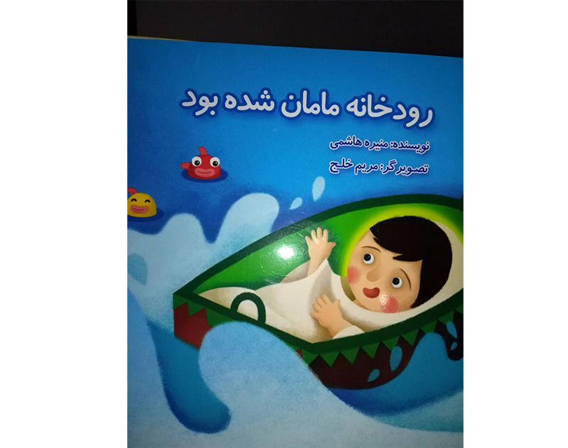 چاپ و انتشار کتاب داستانی به آب انداختن حضرت موسی(ع) در مشهد