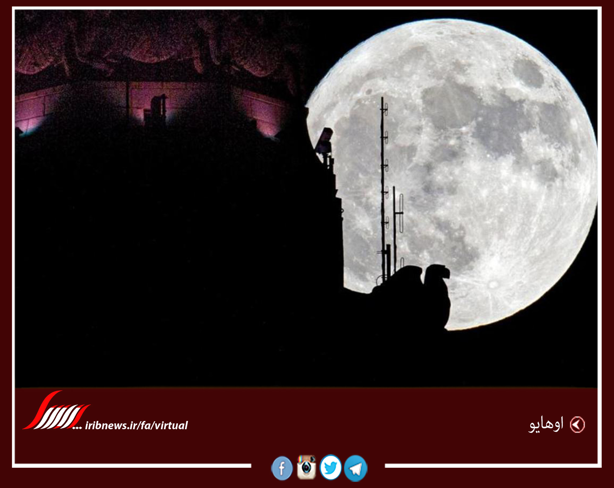 تصویر شگفت انگیز از ابر ماه در جهان