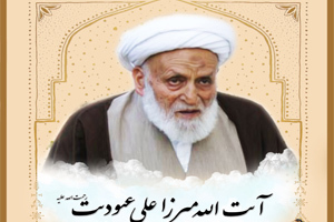 فردا؛ تشییع پیکر آیت‌ الله میرزا علی عبودیت