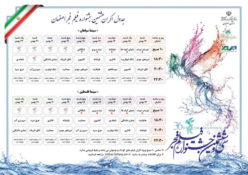 جدول اکران فیلم های جشنواره فجر در اصفهان جدول اکران فیلم های جشنواره فجر در اصفهان