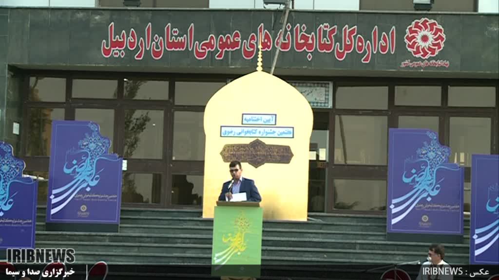 معرفی برترین های جشنواره استانی کتابخوانی رضوی در اردبیل