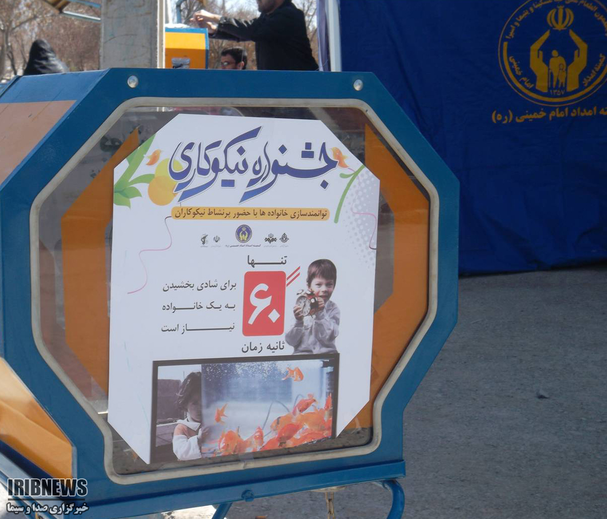 برپایی 130 پایگاه جمعآوری کمک های مردمی در جشن نیکوکاری در آذربایجانغربی برپایی 130 پایگاه جمعآوری کمک های مردمی در جشن نیکوکاری در آذربایجانغربی