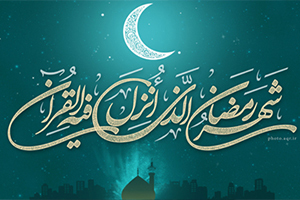 رمضان؛ ماه ضیافت الله ، آرامش و رحمت الهی