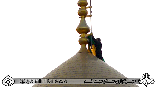 تعویض پرچم حرم حضرت معصومه(س) در شب اول محرم
