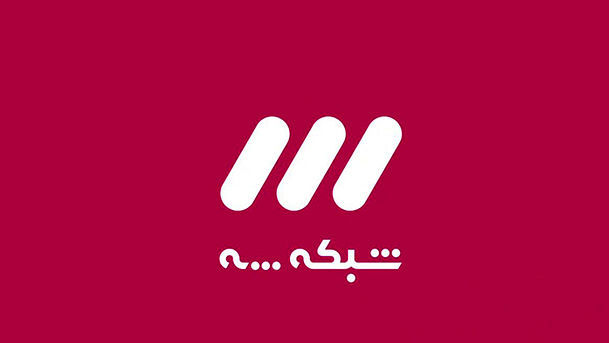 «ماهِ منیر» در شبکه سه