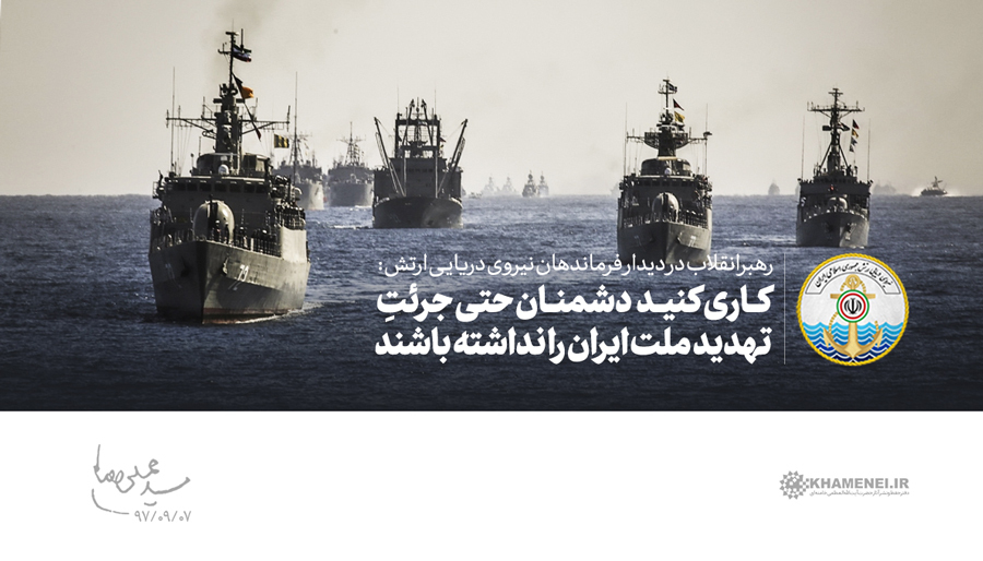 شاخص یابی بیانات رهبر معظم انقلاب در دیدار فرماندهان نیروی دریایی ارتش شاخص یابی بیانات رهبر معظم انقلاب در دیدار فرماندهان نیروی دریایی ارتش