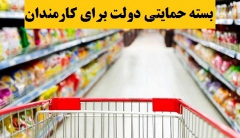 توزیع بسته حمایتی بین کارمندان دولت