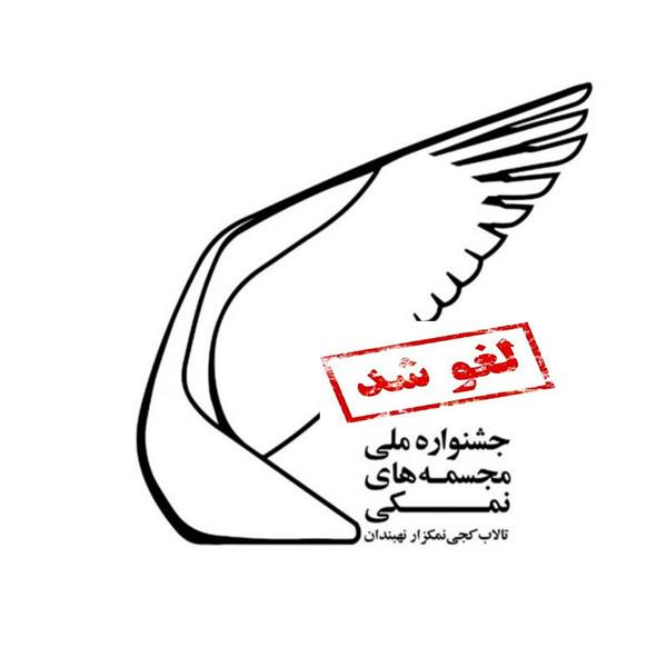 لغو سومین جشنواره ملی مجسمههای نمکی تالاب کجی لغو سومین جشنواره ملی مجسمههای نمکی تالاب کجی