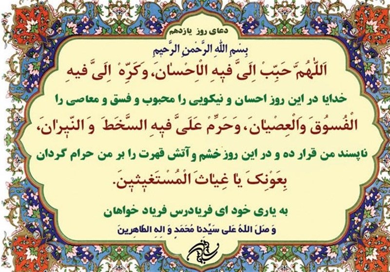 عاشقانه روز یازدهم ماه ضيافت خدا