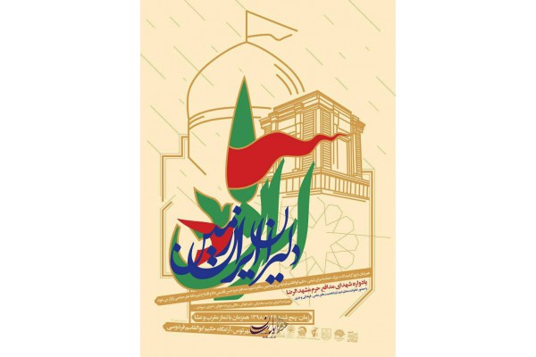 برگزاری یادواره شهدای مدافع حرم «دلیران ایران زمین» و افتتاحیه دبیرخانه هنر حماسی برگزاری یادواره شهدای مدافع حرم «دلیران ایران زمین» و افتتاحیه دبیرخانه هنر حماسی