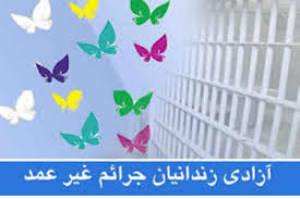 کمک 220  میلیون تومانی خیران کاشمری برای آزادی زندانیان جرائم غیر عمد