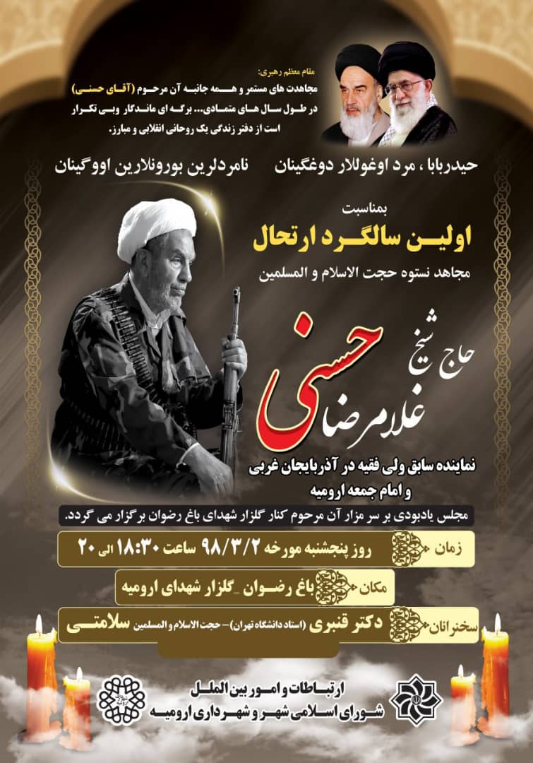 نخستین سالگرد ارتحال مجاهد نستوه آذربایجان نخستین سالگرد ارتحال مجاهد نستوه آذربایجان