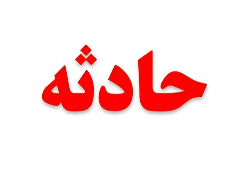 جان باختن کارگر ۴۵ ساله بر اثر برق گرفتگی در کاشمر جان باختن کارگر ۴۵ ساله بر اثر برق گرفتگی در کاشمر