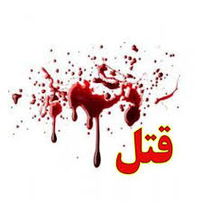 وقوع قتل در باخرز