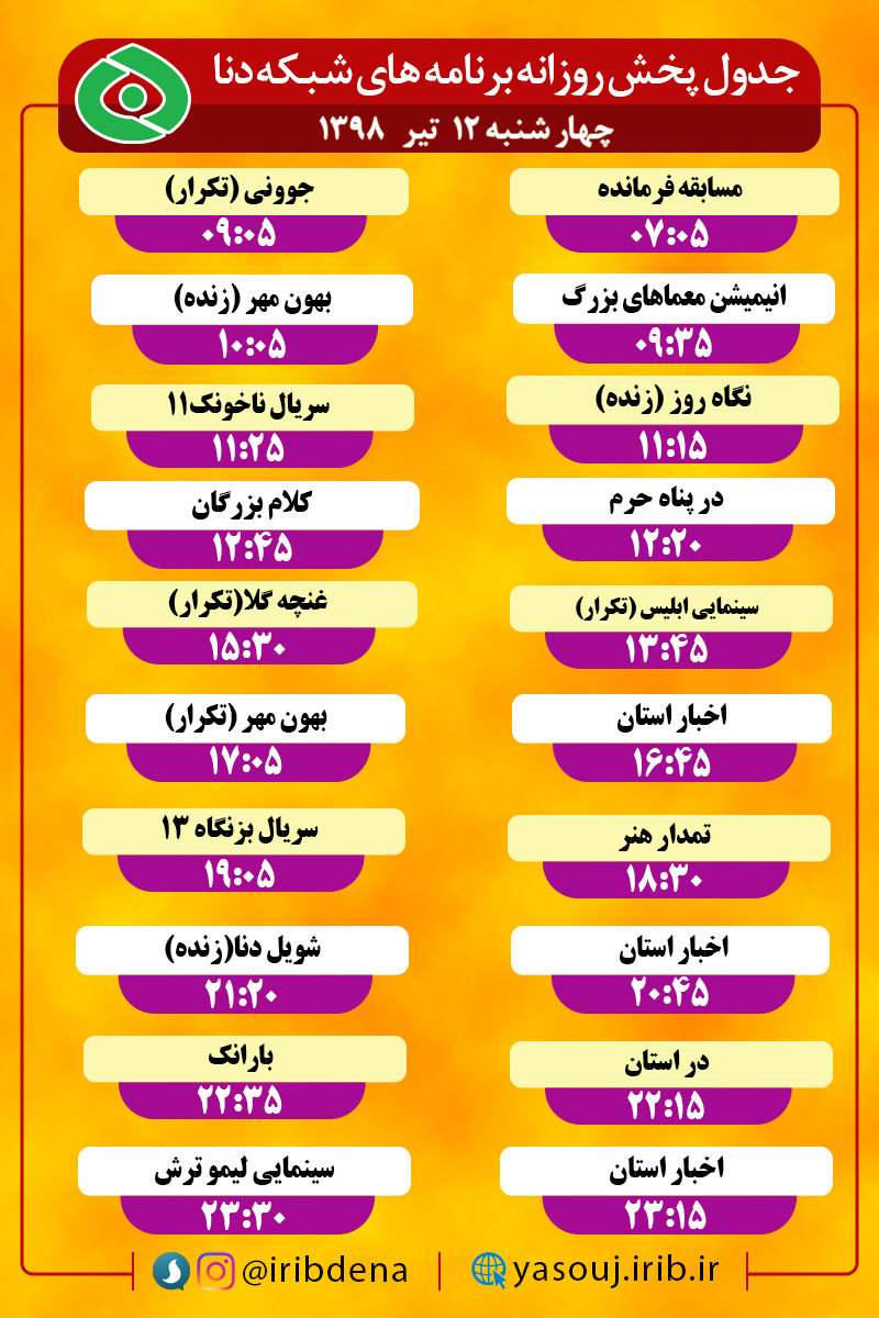 جدول پخش برنامه های امروز سیمای دنا