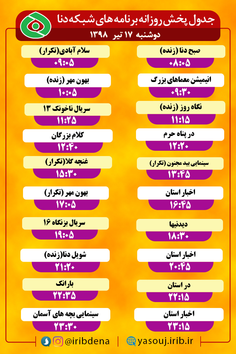 جدول پخش برنامه های امروز سیمای دنا