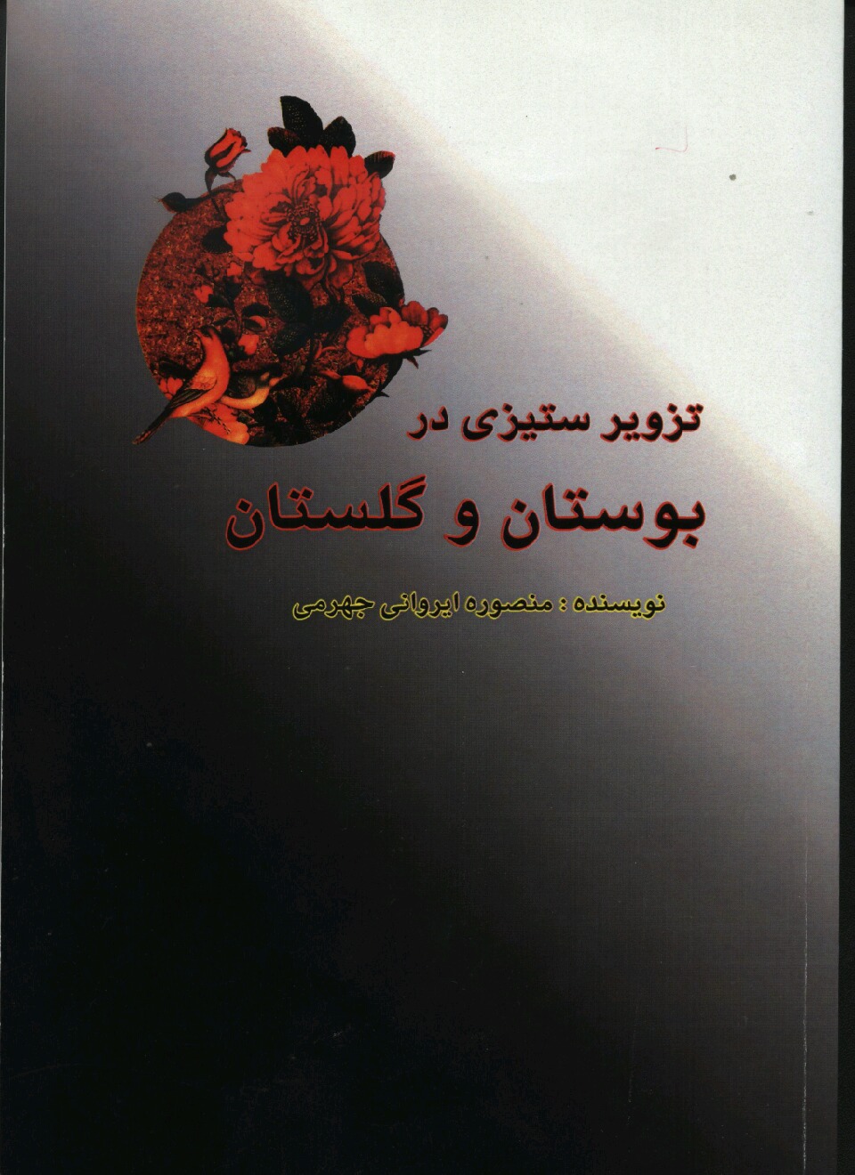 انتشار کتاب در جهرم