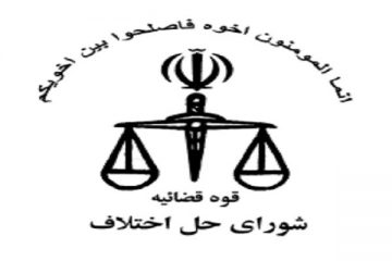 شوراهای حل اختلاف نهادی تاثیر گذار در حل دعاوی