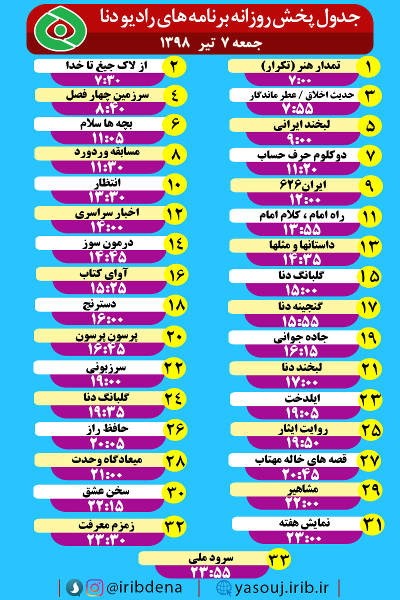 جدول پخش برنامه های امروز رادیوی دنا