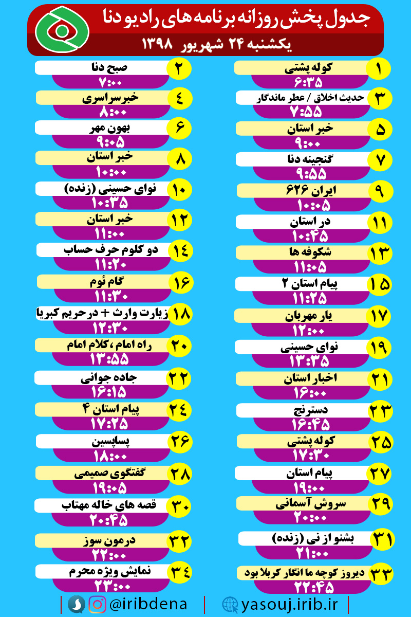 جدول پخش برنامه‌های امروز رادیوی دنا