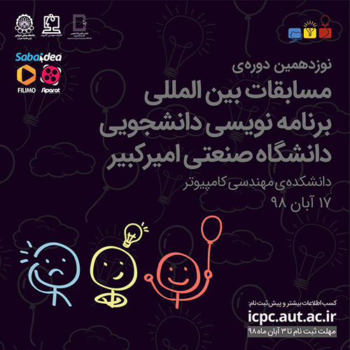 برگزاری نوزدهمین دوره مسابقات برنامه&zwnj;نویسی دانشجویی