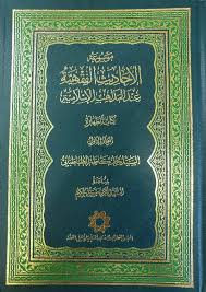 معرفی کتاب موسوعه الاحادیث الفقهیه عند المذاهب الاسلامیه