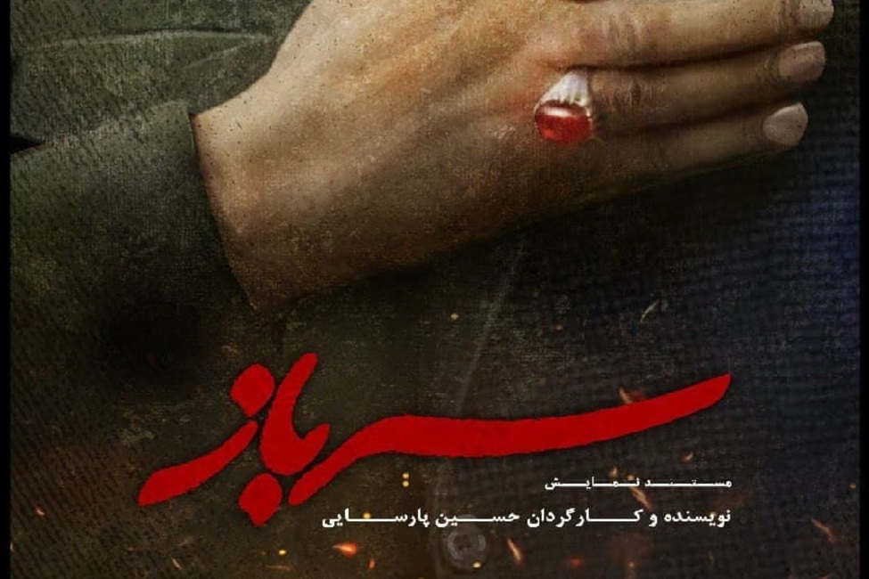 مستند نمایش سرباز به تالار وحدت می&zwnj;آید