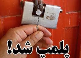 پلمپ واحدهای صنفی متخلف در دزفول