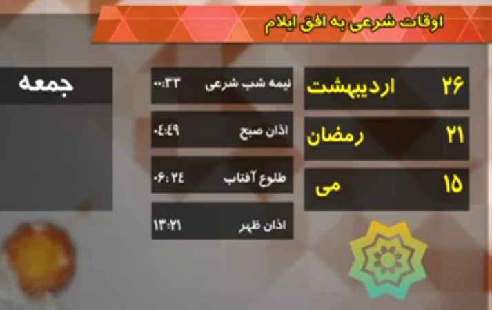 تقویم و اوقات شرعی فردا جمعه بیست و ششم اردیبهشت ماه