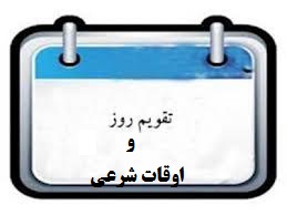 تقویم و اوقات شرعی فردا بیست و نهم اردیبهشت ماه