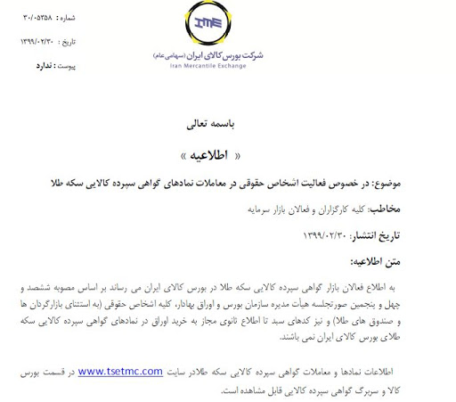 معامله حقوقی‌ها در گواهی سکه ممنوع شد