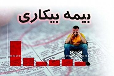 هفت هزار و ۹۶۰ نفر متقاضی بیمه بیکاری