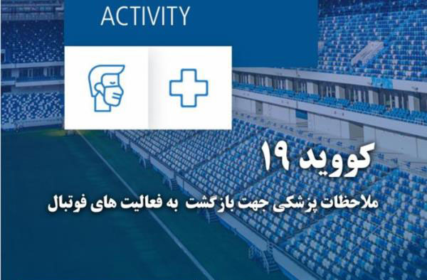 دستورالعمل فیفا برای بازگشت به مسابقات