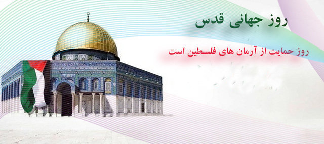 ماندگارترین روز حمایت از آرمان فلسطین