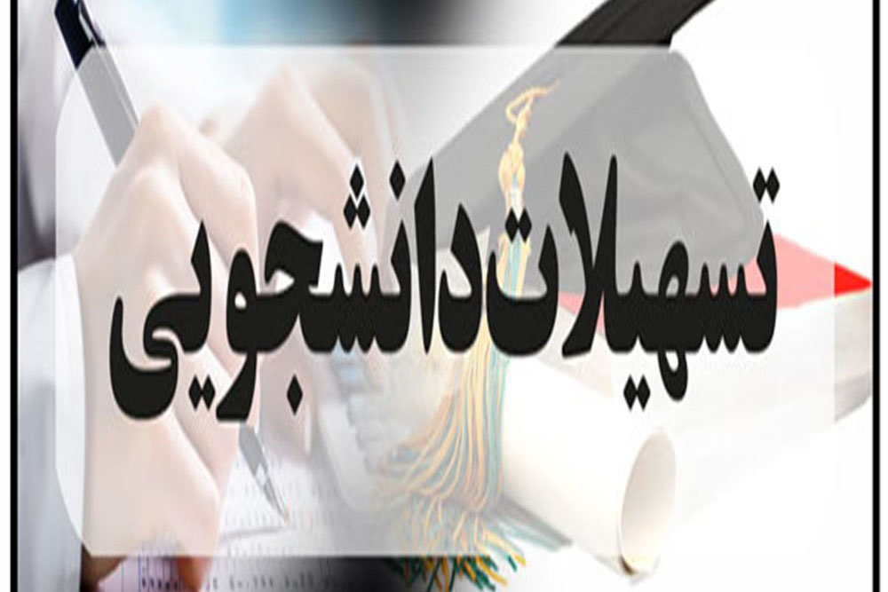 ۲۵ تیر آخرین مهلت ثبت نام تسهیلات ویژه دانشجویان برتر ۲۵ تیر آخرین مهلت ثبت نام تسهیلات ویژه دانشجویان برتر