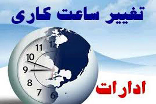 تغییر ساعت کاری ادارات استان کرمانشاه تغییر ساعت کاری ادارات استان کرمانشاه