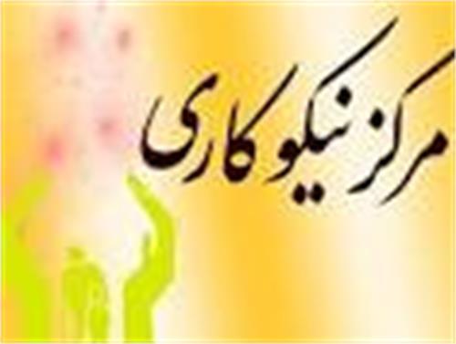 کمک 20 میلیارد تومانی به مراکز نیکوکاری استان مرکزی کمک 20 میلیارد تومانی به مراکز نیکوکاری استان مرکزی