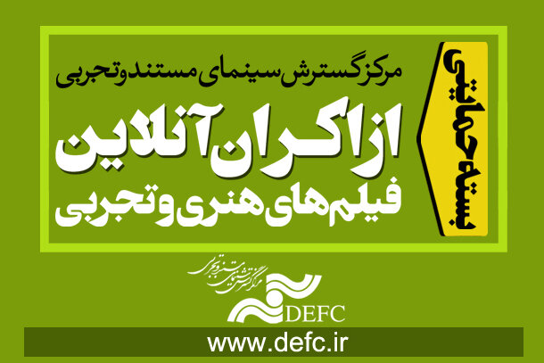 بسته حمایتی مرکز گسترش سینمایی از نمایش برخط فیلم&zwnj;های هنری و تجربی