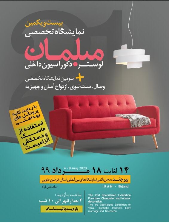 لغو نمایشگاه تخصصی مبلمان در بیرجند