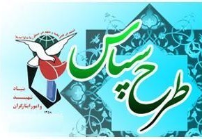 تجلیل از خانواده&zwnj;های شاهد و ایثارگر فارس در قالب طرح سپاس