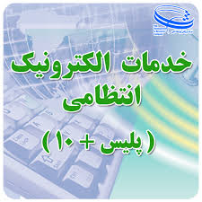 دفاتر پلیس +۱۰ در استان ایلام