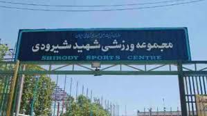 پیشنهاد واگذاری شیرودی به اداره کل ورزش تهران پیشنهاد واگذاری شیرودی به اداره کل ورزش تهران