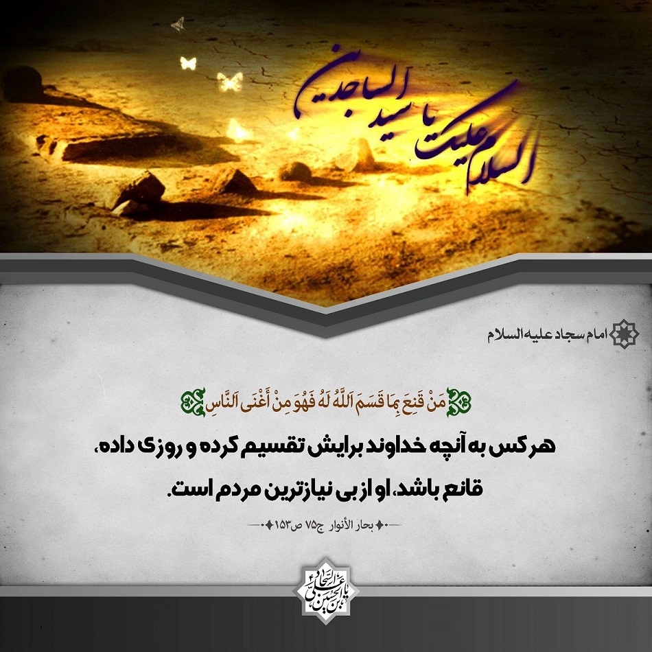 سالروز شهادت حضرت امام سجاد علیه السلام