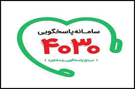 بازدید سخنگوی وزارت بهداشت از سامانه ۴۰۳۰