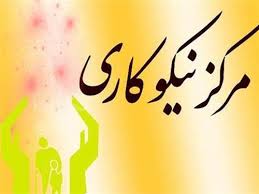 کمکهای مراکز نیکوکاری به بیش از ۳۳ میلیارد تومان رسید کمکهای مراکز نیکوکاری به بیش از ۳۳ میلیارد تومان رسید