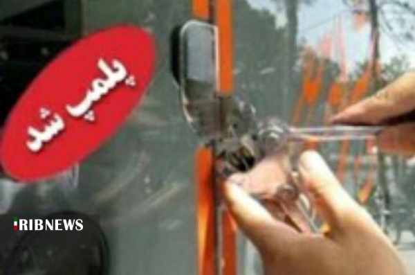 اصناف متخلف در سنندج ۱۰ روز پلمب میشوند اصناف متخلف در سنندج ۱۰ روز پلمب میشوند