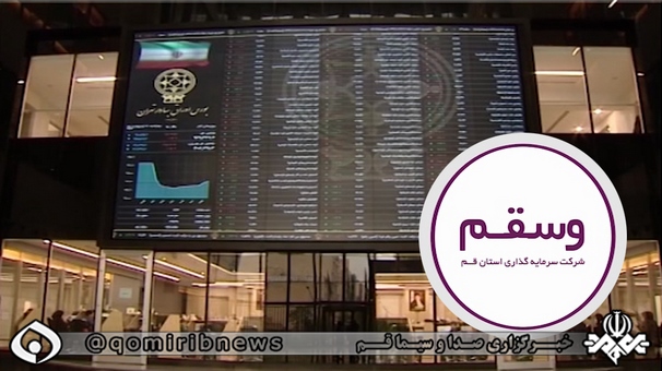 مجمع عمومی وسقم ۱۵ آذر برگزار می‌شود